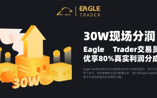 30W现场分润！EagleTrader交易员优享80%真实利润分成！