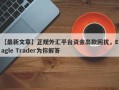 【最新文章】正规外汇平台资金出款困扰，Eagle Trader为你解答