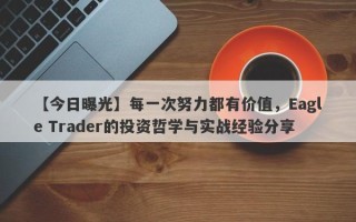 【今日曝光】每一次努力都有价值，Eagle Trader的投资哲学与实战经验分享