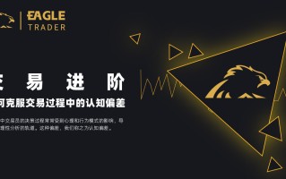 交易进阶：如何克服交易过程中的认知偏差？