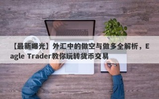 【最新曝光】外汇中的做空与做多全解析，Eagle Trader教你玩转货币交易