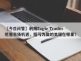 【今日问答】利用Eagle Trader把握市场机遇，扭亏为盈的关键在哪里？