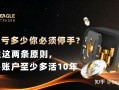 单日亏多少你必须停手?守住这两条原则，交易账户至少多活10年