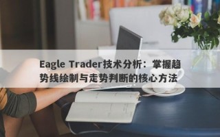 Eagle Trader技术分析：掌握趋势线绘制与走势判断的核心方法