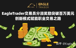 EagleTrader分润奖励突破百万美元！创新模式赋能职业交易之路