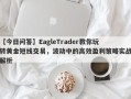 【今日问答】EagleTrader教你玩转黄金短线交易，波动中的高效盈利策略实战解析