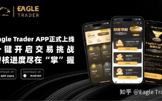 Eagle Trader APP正式上线!一键开启交易挑战，考核进度尽在掌握