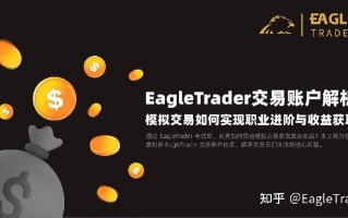 EagleTrader交易账户解析：模拟交易如何实现职业进阶与收益获取
