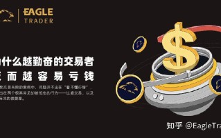 为什么越勤奋的交易者，反而越容易亏钱?