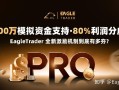 100万模拟资金支持，80%利润分成，全新激励机制到底有多夯?
