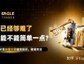生活已经够难了，交易能不能简单一点