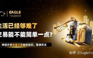 生活已经够难了，交易能不能简单一点