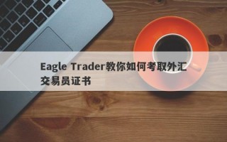 Eagle Trader教你如何考取外汇交易员证书