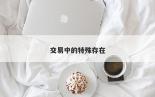 交易中的特殊存在