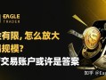 本金有限，怎么放大交易规模?自营交易账户或许是答案