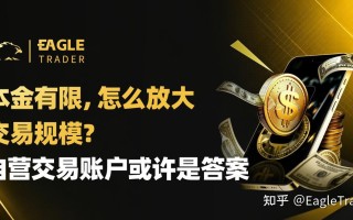本金有限，怎么放大交易规模?自营交易账户或许是答案