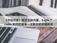 【今日问答】我坚信的力量，Eagle Trader如何把握每一次努力的价值机会