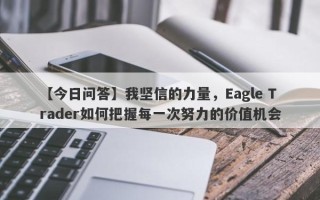 【今日问答】我坚信的力量，Eagle Trader如何把握每一次努力的价值机会