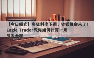 【今日曝光】房贷利率下调，省钱机会来了！Eagle Trader教你如何计算一月节省金额