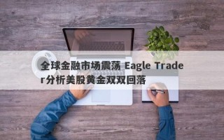 全球金融市场震荡 Eagle Trader分析美股黄金双双回落