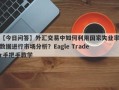 【今日问答】外汇交易中如何利用国家失业率数据进行市场分析？Eagle Trader手把手教学