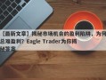 【最新文章】揭秘市场机会的盈利陷阱，为何总难盈利？Eagle Trader为你揭秘答案