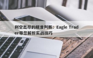 利空出尽的精准判断：Eagle Trader带您解析实战技巧