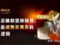 ET采访|判断正确却坚持轻仓，这才是成熟交易员的风控逻辑