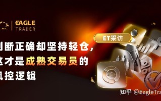 ET采访|判断正确却坚持轻仓，这才是成熟交易员的风控逻辑