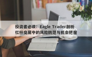 投资者必读：Eagle Trader剖析杠杆交易中的风险防范与机会把握