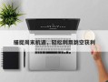 捕捉周末机遇，轻松利用跳空获利