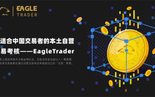 更适合中国交易者的本土自营交易考核——EagleTrader