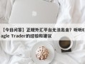 【今日问答】正规外汇平台无法出金？听听Eagle Trader的经验和建议