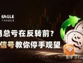 交易总亏在反转前?3个信号教你停手观望