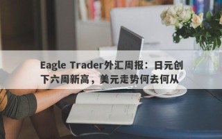 Eagle Trader外汇周报：日元创下六周新高，美元走势何去何从