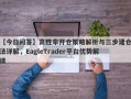 【今日问答】高胜率开仓策略解析与三步建仓法详解，EagleTrader平台优势解读