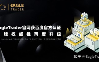 EagleTrader官网获百度官方认证，品牌权威性再度升级