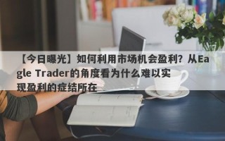 【今日曝光】如何利用市场机会盈利？从Eagle Trader的角度看为什么难以实现盈利的症结所在