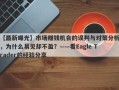 【最新曝光】市场赚钱机会的误判与对策分析，为什么易见却不盈？——看Eagle Trader的经验分享