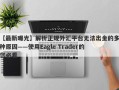 【最新曝光】解析正规外汇平台无法出金的多种原因——使用Eagle Trader的您必看