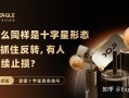 为什么同样是十字星形态，有人抓住反转，有人却连续止损