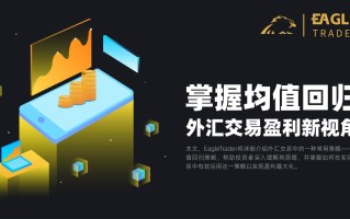 ​掌握均值回归，外汇交易盈利新视角