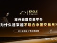海外自营交易平台，为什么越来越不适合中国交易员?