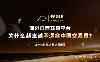 海外自营交易平台，为什么越来越不适合中国交易员?