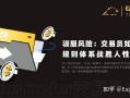 EagleTrader专访|驯服风险：交易员如何用规则体系战胜人性弱点