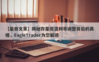 【最新文章】揭秘存量房贷利率调整背后的真相，EagleTrader为您解读