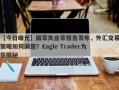 【今日曝光】国家失业率报告发布，外汇交易策略如何调整？Eagle Trader为你揭秘