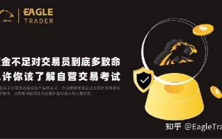 资金不足对交易员到底多致命?也许你该了解自营交易考试