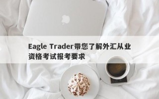 Eagle Trader带您了解外汇从业资格考试报考要求