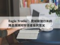 Eagle Trader：费城联储行长的降息预测对投资者有何意义